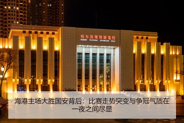 hai-gang-zhu-chang-da-sheng-guo-an-bei-hou-bi-sai-zou-shi-tu-bian-yu-zheng-guan-qi-zhi-zai-yi-ye-zhi-jian-jin-xian-2-766.jpg