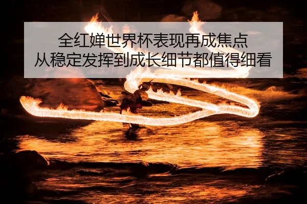 quan-hong-chan-shi-jie-bei-biao-xian-zai-cheng-jiao-dian-cong-wen-ding-fa-hui-dao-cheng-zhang-xi-jie-dou-zhi-de-xi-kan-3-282.jpg