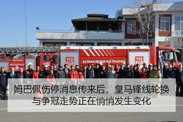 姆巴佩伤停消息传来后，皇马锋线轮换与争冠走势正在悄悄发生变化